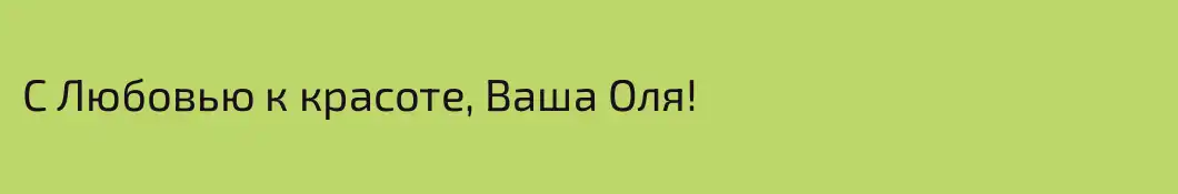 С Любовью к красоте, Ваша Оля! 